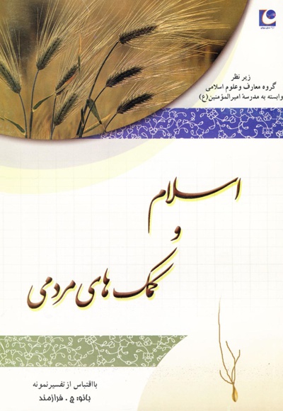 اسلام و کمک های مردمی